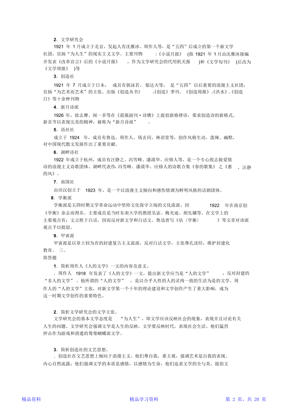 中国现当代文学史习题集大一(精华).doc_第2页