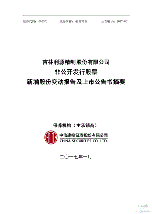 利源精制：非公开发行股票新增股份变动报告及上市公告书摘要.PDF