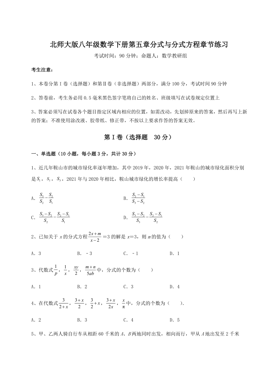 2021-2022学年北师大版八年级数学下册第五章分式与分式方程章节练习试卷.docx_第1页