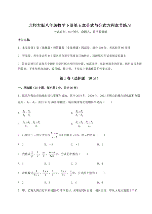 2021-2022学年北师大版八年级数学下册第五章分式与分式方程章节练习试卷.docx