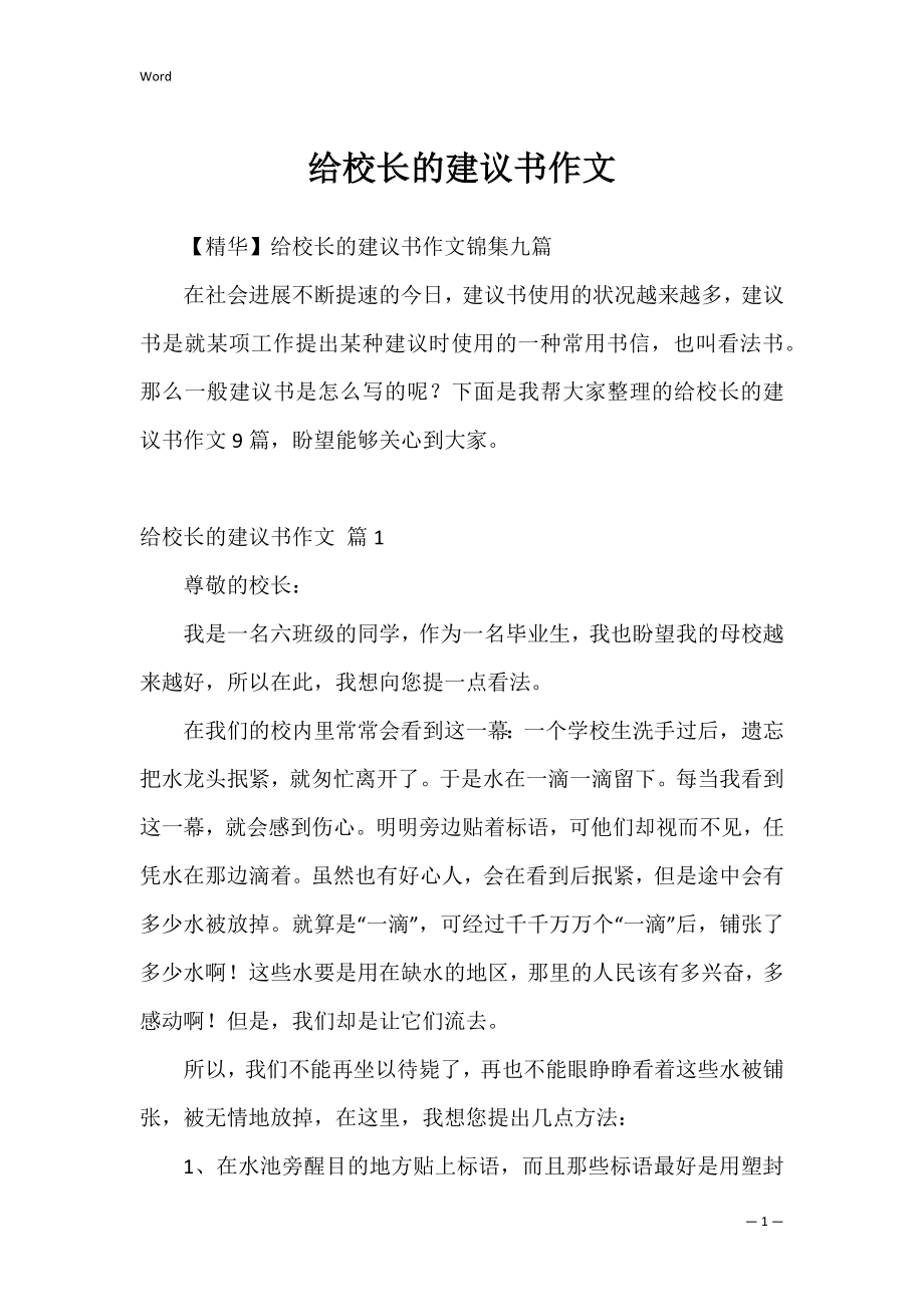 给校长的建议书作文_9.docx_第1页