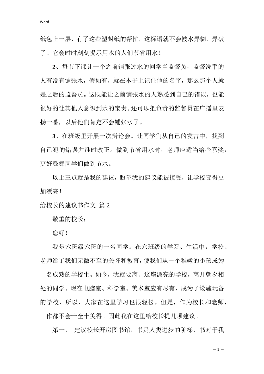 给校长的建议书作文_9.docx_第2页