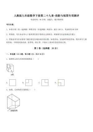 2022年人教版九年级数学下册第二十九章-投影与视图专项测评练习题(名师精选).docx