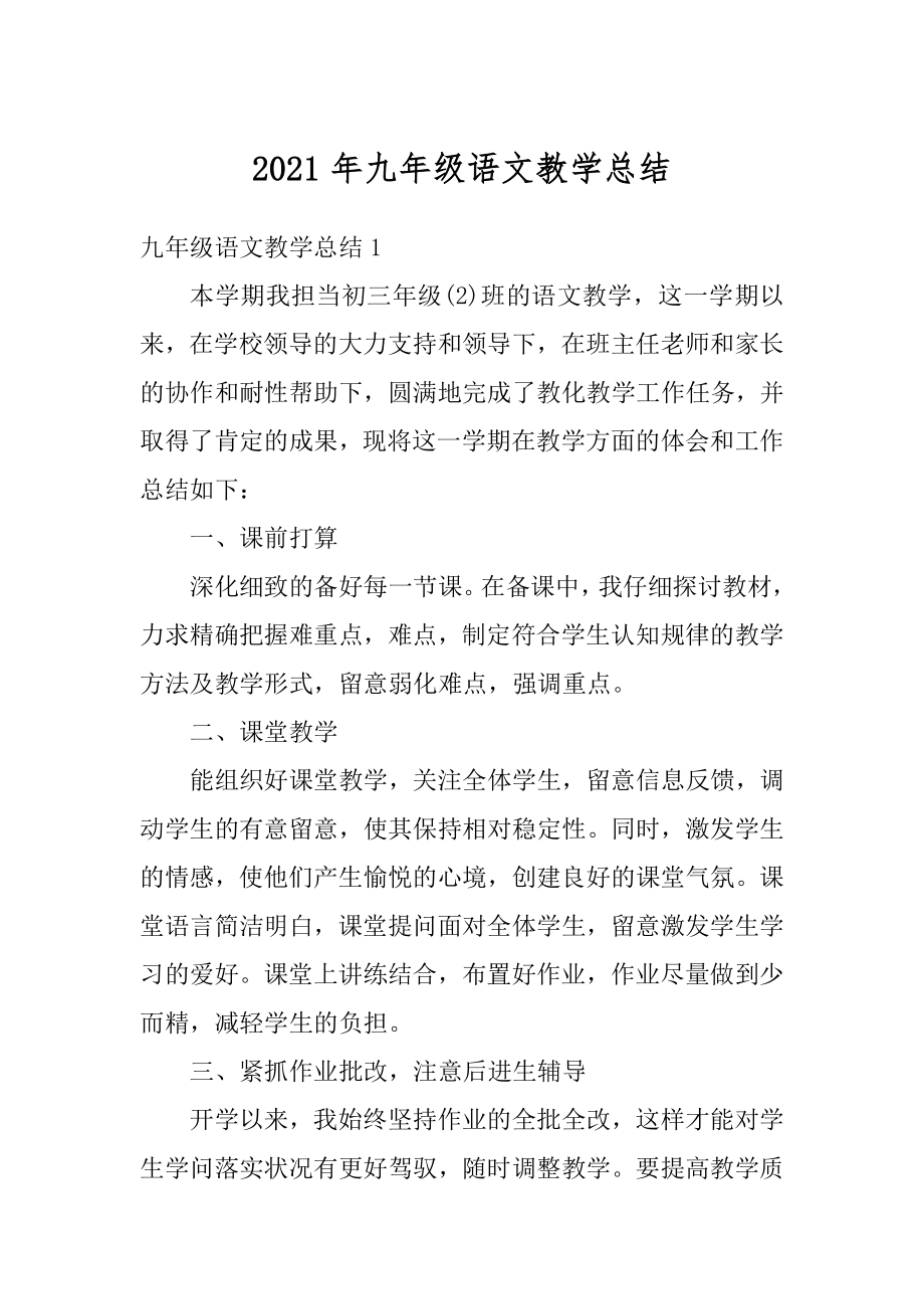 2021年九年级语文教学总结范文.docx_第1页