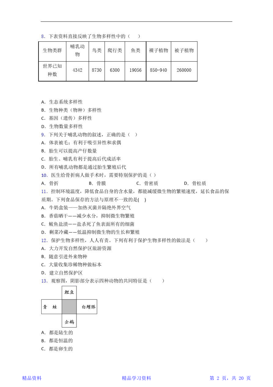 最完整生物版八年级上册生物期末模拟试卷(精华版).doc_第2页