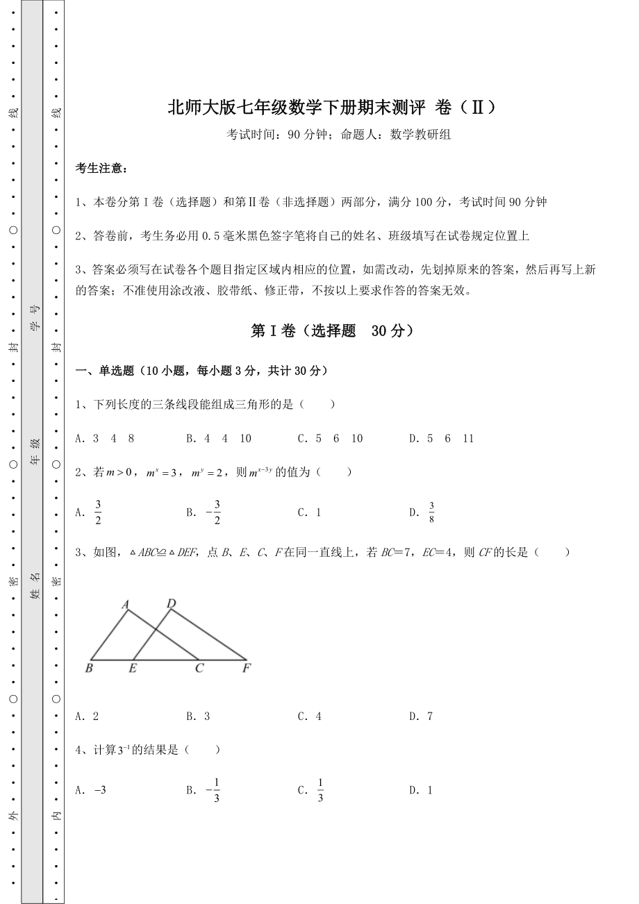 2021-2022学年北师大版七年级数学下册期末测评-卷(Ⅱ)(含答案及解析).docx_第1页