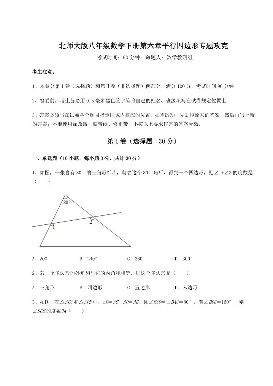 2021-2022学年基础强化北师大版八年级数学下册第六章平行四边形专题攻克试卷(精选).docx_第1页