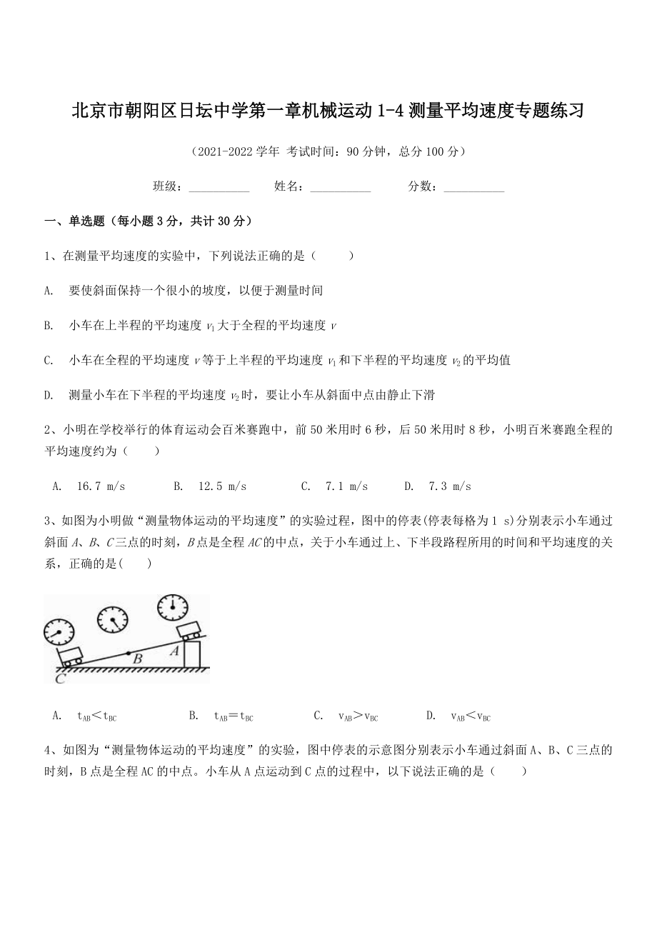 2021年最新北京市朝阳区日坛中学八年级物理上册第一章机械运动1-4测量平均速度专题练习(人教).docx_第1页