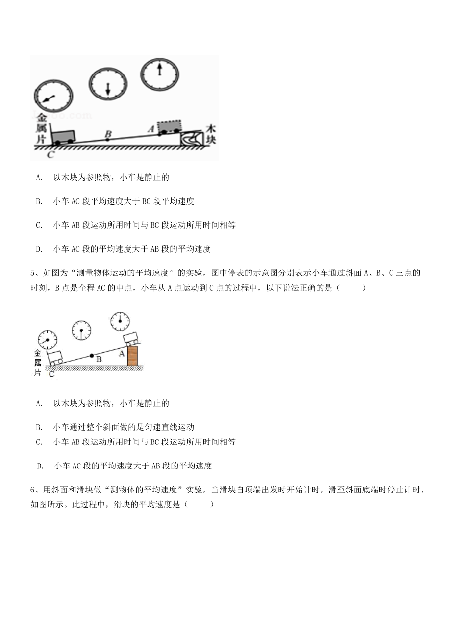 2021年最新北京市朝阳区日坛中学八年级物理上册第一章机械运动1-4测量平均速度专题练习(人教).docx_第2页