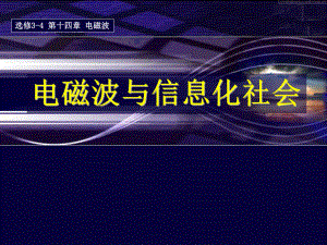 《电磁波与信息化社会》教学课件.ppt