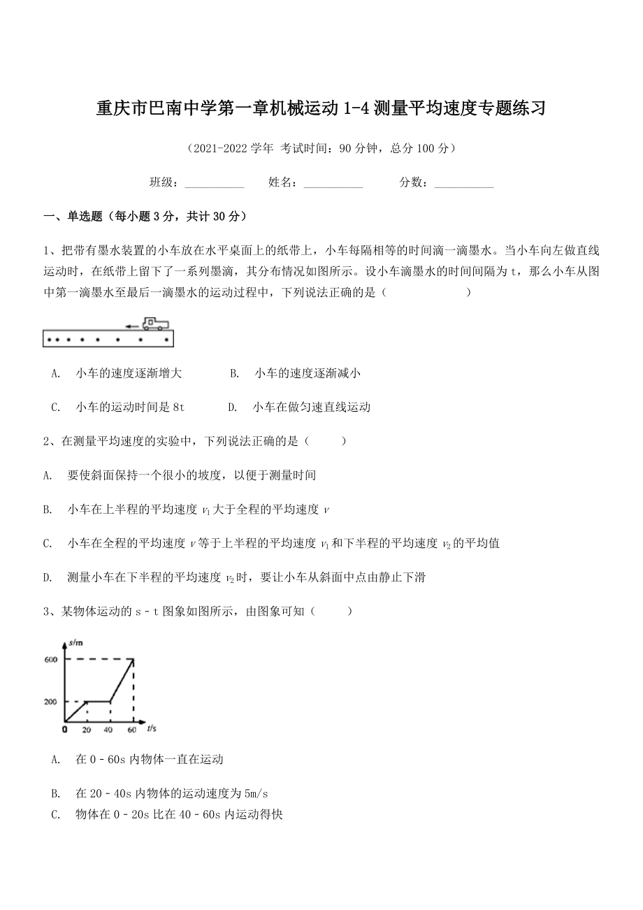 2021年最新重庆市巴南中学八年级物理上册第一章机械运动1-4测量平均速度专题练习(人教).docx_第1页