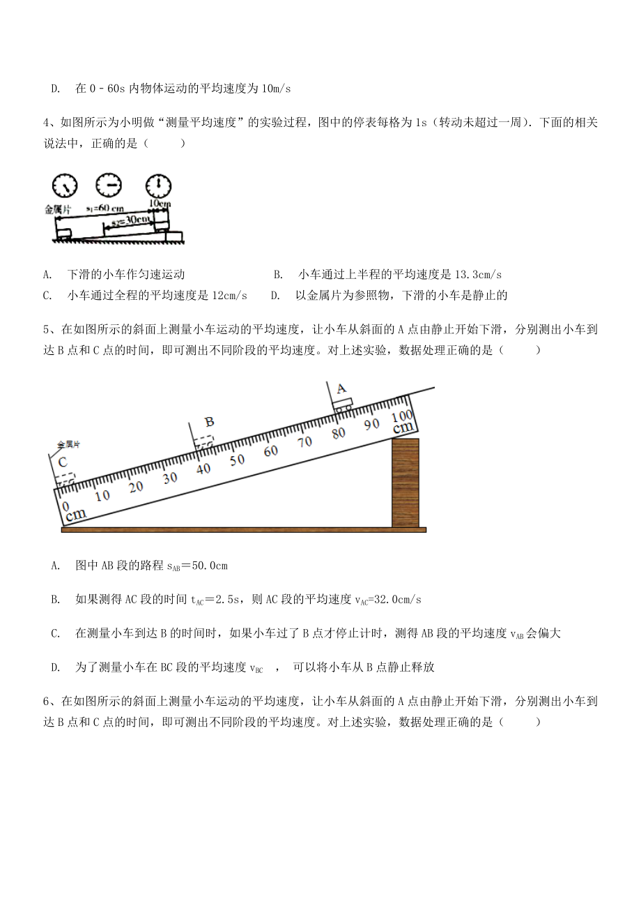 2021年最新重庆市巴南中学八年级物理上册第一章机械运动1-4测量平均速度专题练习(人教).docx_第2页