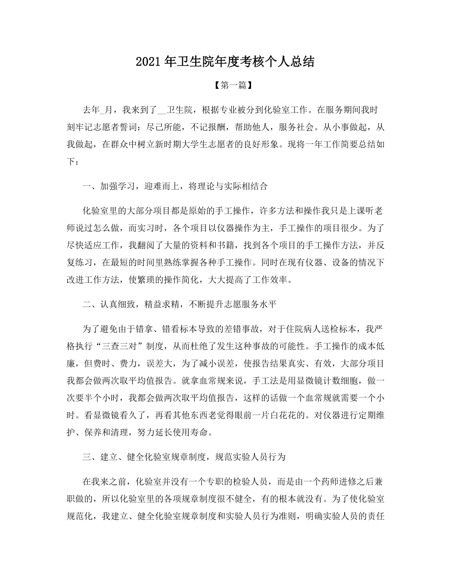 2021年卫生院年度考核个人总结.docx_第1页