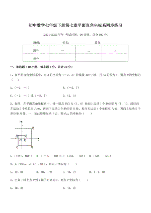 2021-2022学年人教版初中数学七年级下册第七章平面直角坐标系同步练习练习题.docx