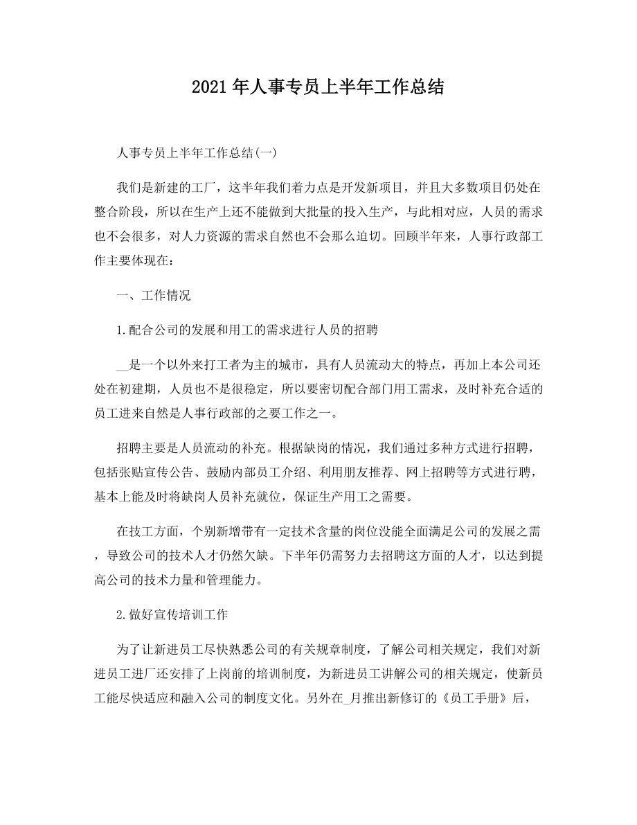 2021年人事专员上半年工作总结.docx_第1页