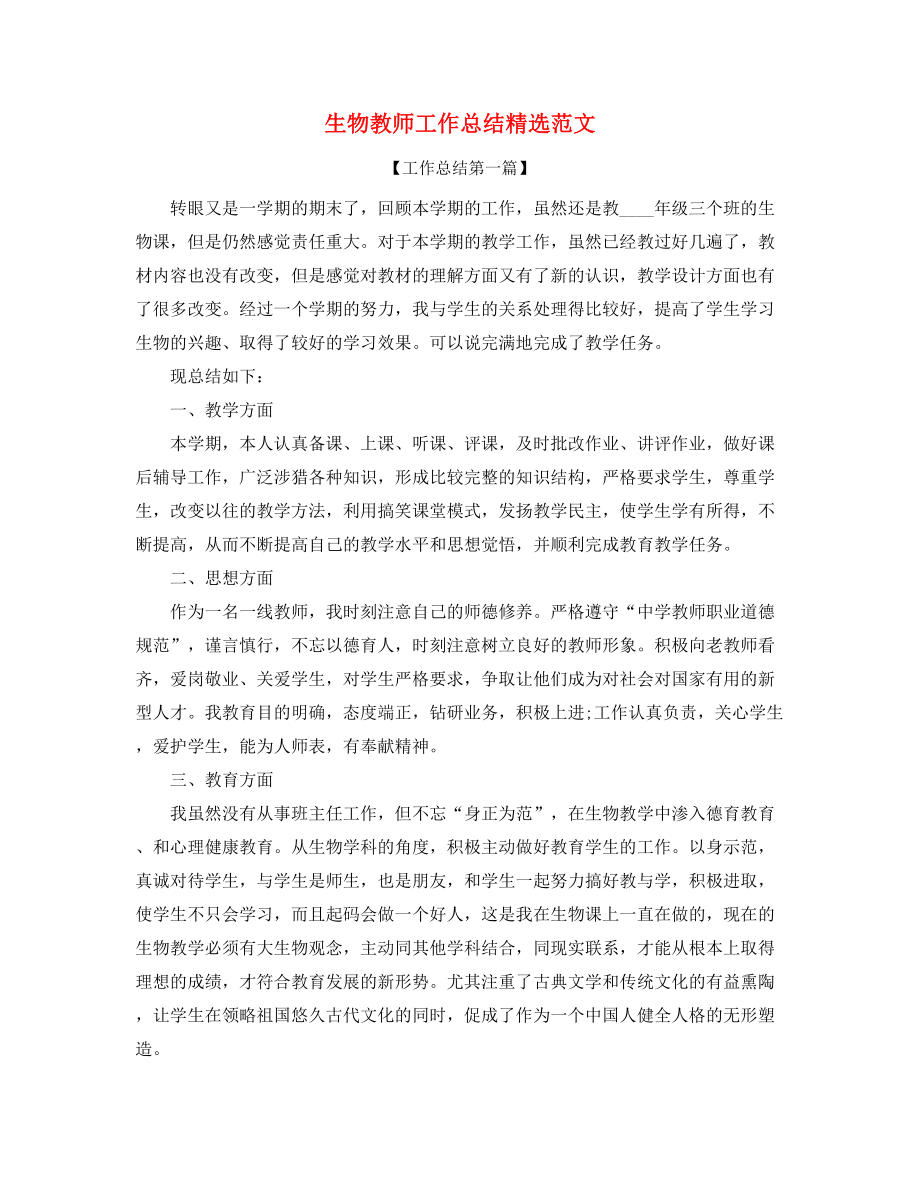 2021年最新生物教师年度工作总结精选五篇.docx_第1页