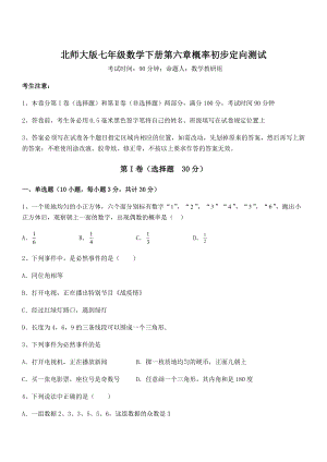 2021-2022学年最新北师大版七年级数学下册第六章概率初步定向测试试卷(无超纲带解析).docx