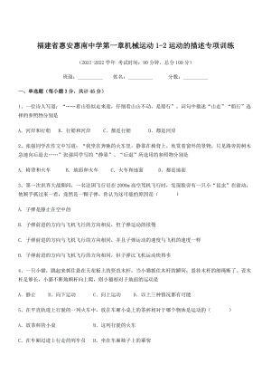 2021年最新省惠安惠南中学八年级物理上册第一章机械运动1-2运动的描述专项训练(人教).docx