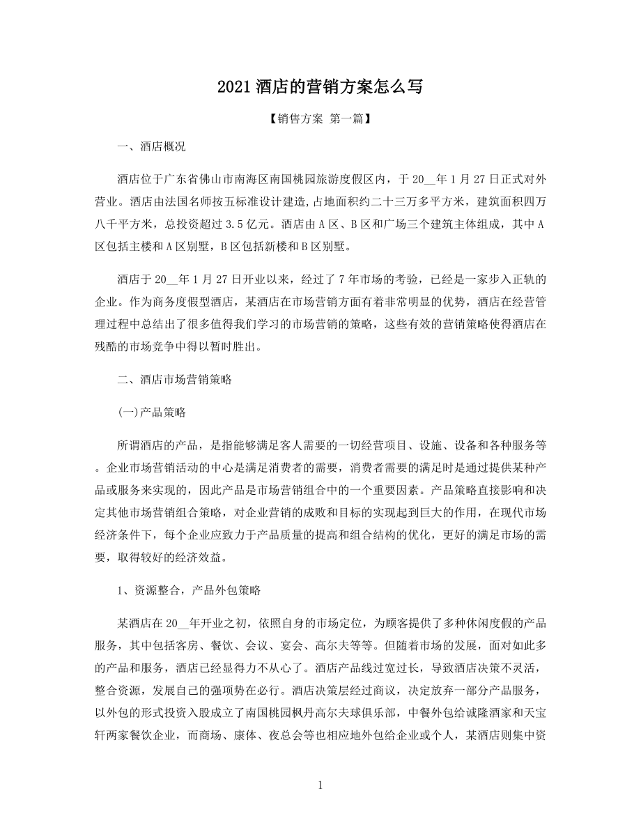 2021年酒店的营销方案怎么写精选.docx_第1页