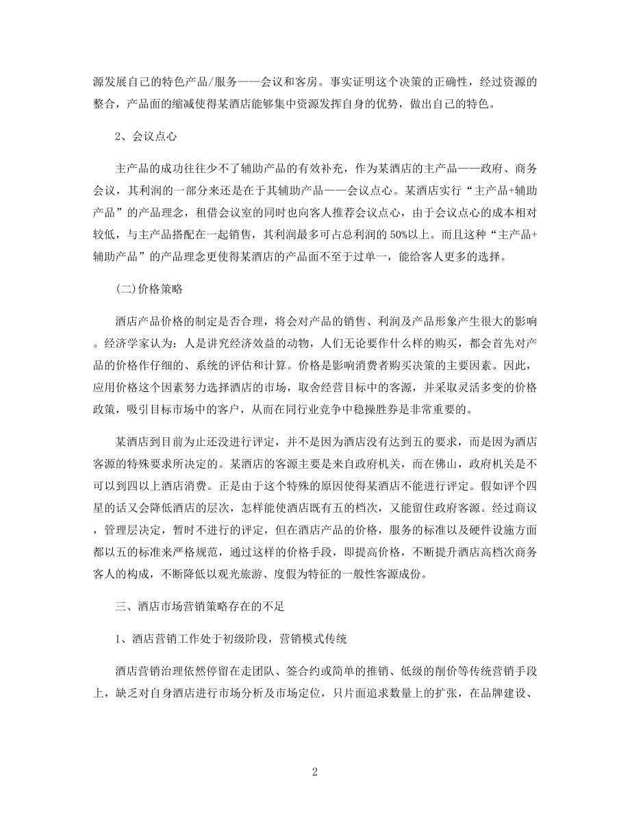 2021年酒店的营销方案怎么写精选.docx_第2页