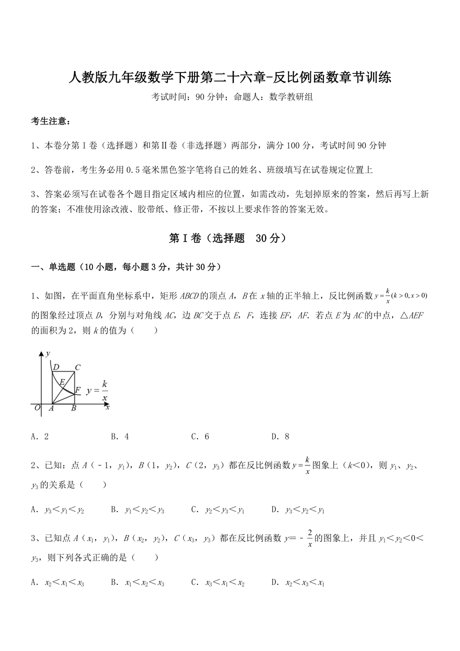 2021-2022学年人教版九年级数学下册第二十六章-反比例函数章节训练试题(含答案解析).docx_第1页