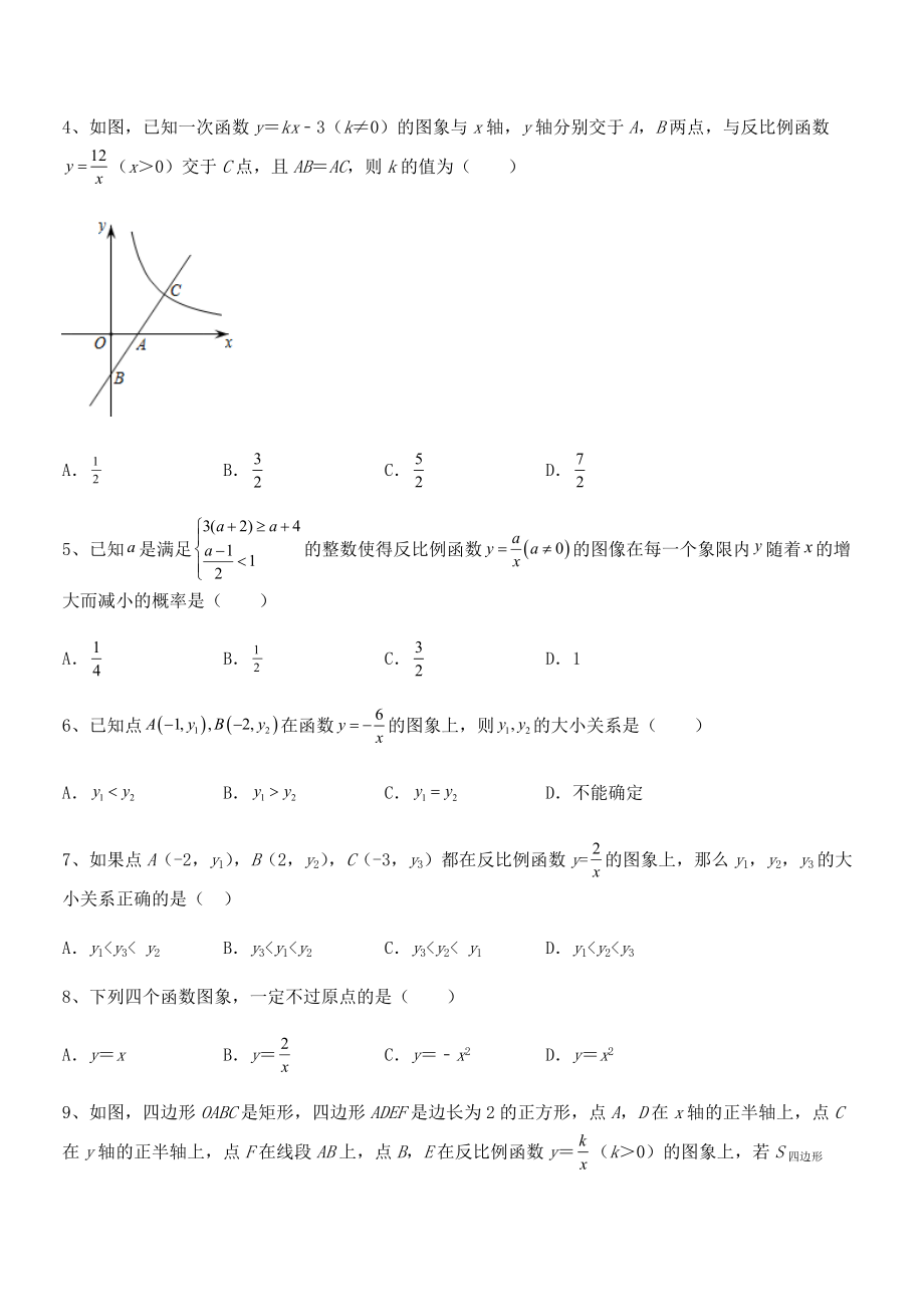 2021-2022学年人教版九年级数学下册第二十六章-反比例函数章节训练试题(含答案解析).docx_第2页