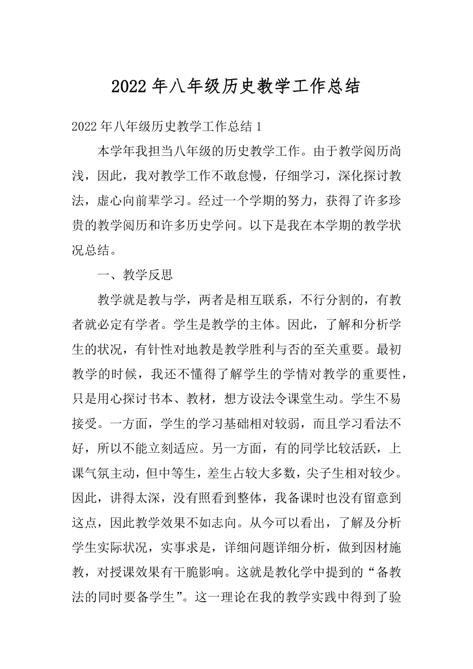 2022年八年级历史教学工作总结例文.docx_第1页