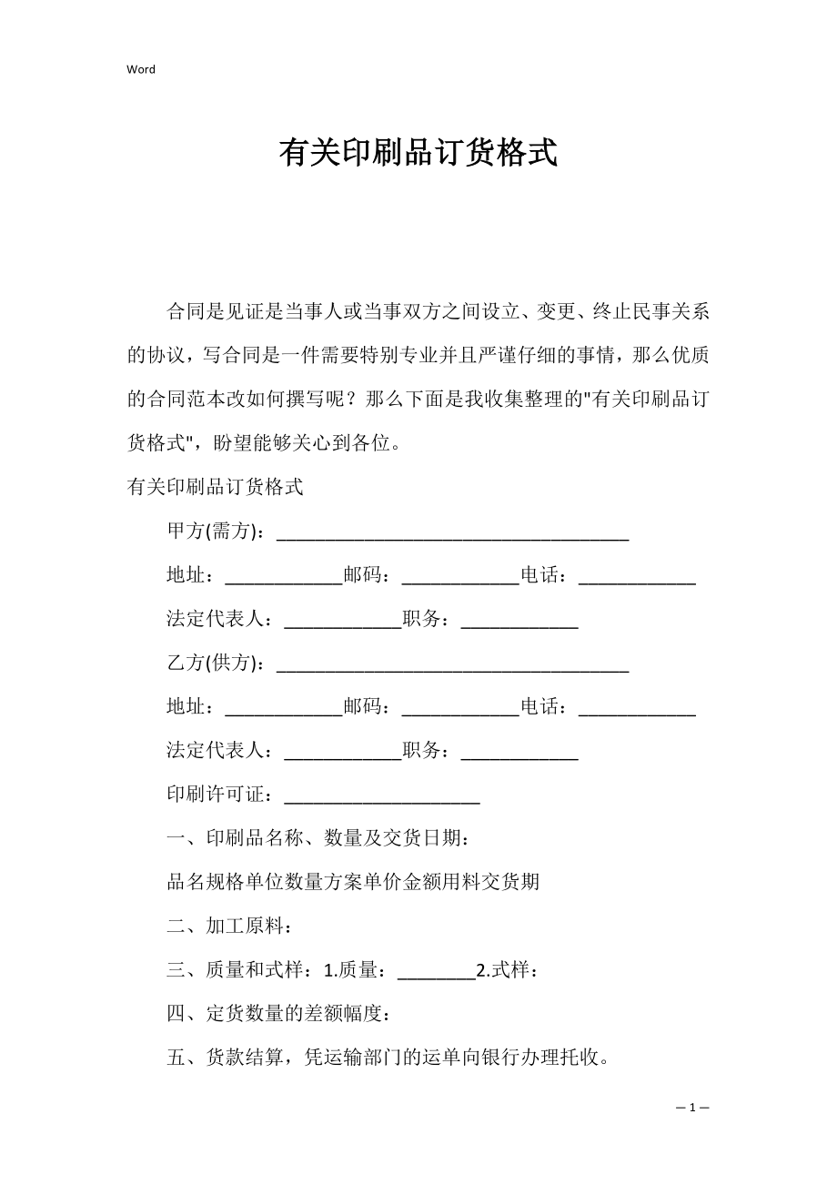 有关印刷品订货格式.docx_第1页