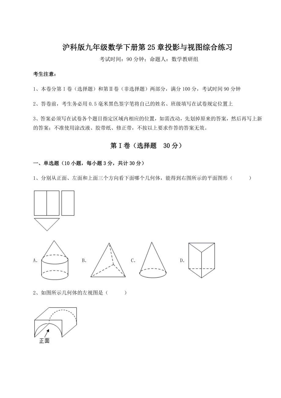 2021-2022学年度沪科版九年级数学下册第25章投影与视图综合练习试题(含解析).docx_第1页