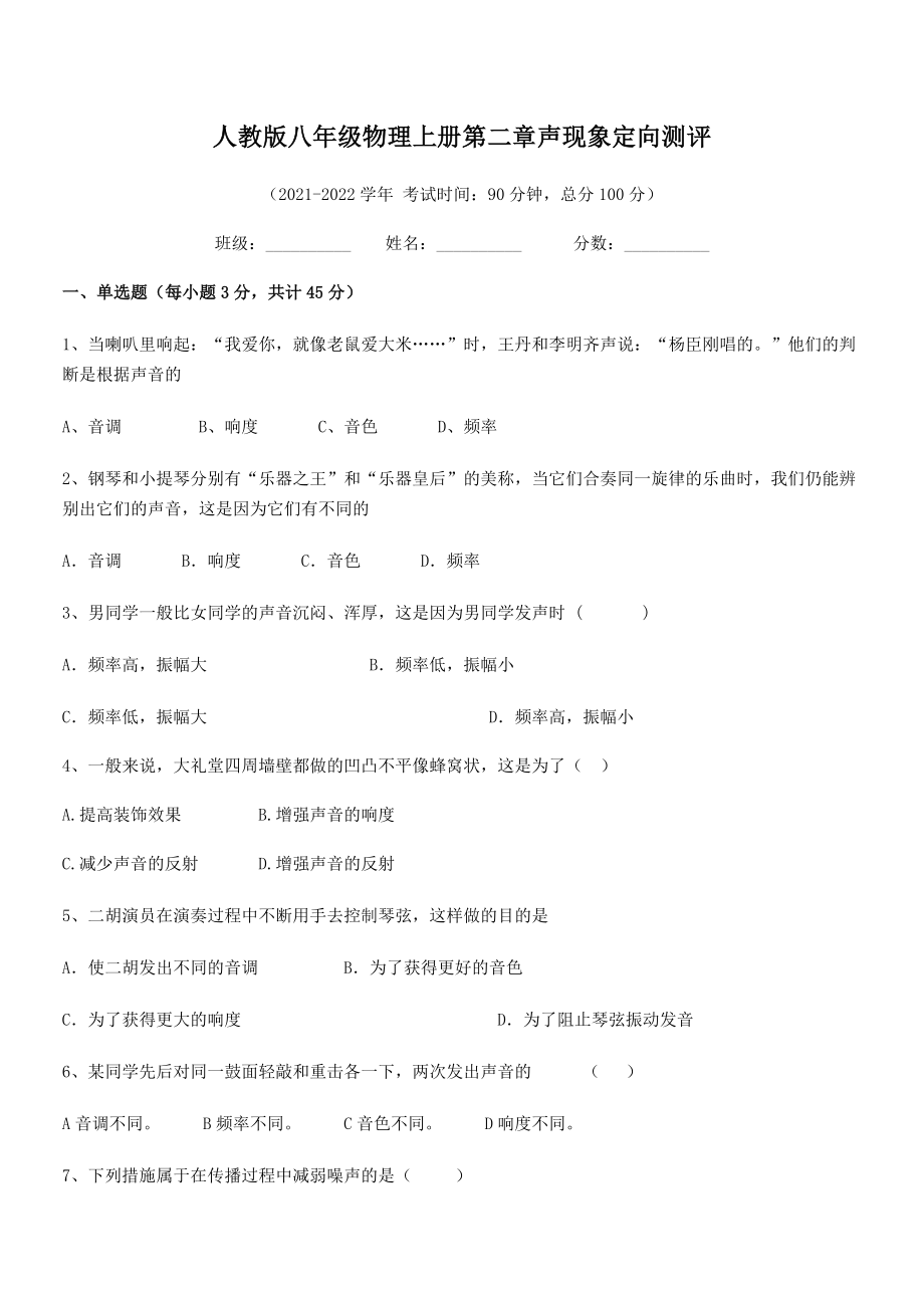 2021年人教版八年级物理上册第二章声现象定向测评练习题(人教版无超纲).docx_第2页