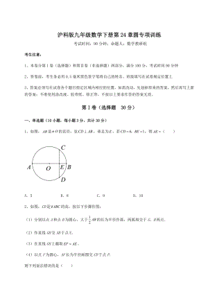 2021-2022学年基础强化沪科版九年级数学下册第24章圆专项训练试题(含答案解析).docx