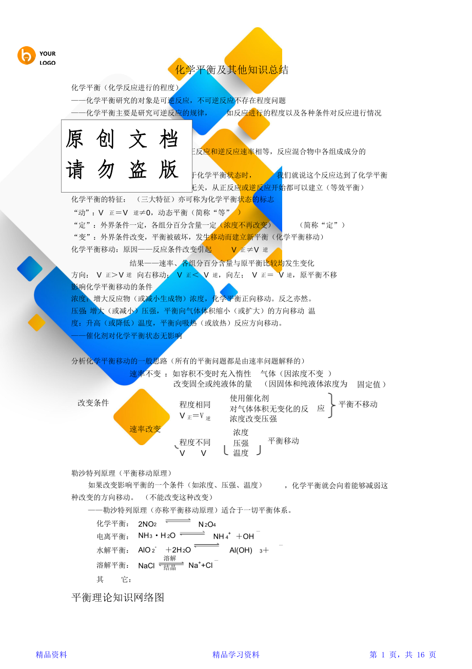 最新最全面高考化学知识点归纳化学平衡及其他知识总结(精华版).doc_第1页