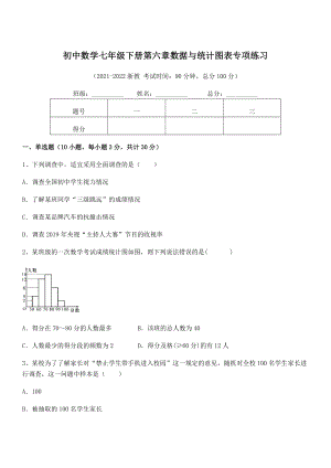 2022年中考特训浙教版初中数学七年级下册第六章数据与统计图表专项练习试题(精选).docx