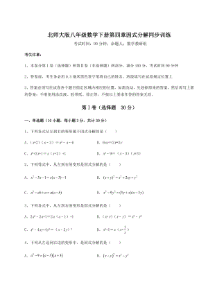 2021-2022学年基础强化北师大版八年级数学下册第四章因式分解同步训练试题(无超纲).docx