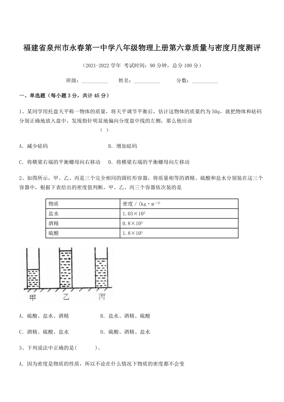 2021年最新省泉州市永春第一中学八年级物理上册第六章质量与密度月度测评(人教).docx_第1页