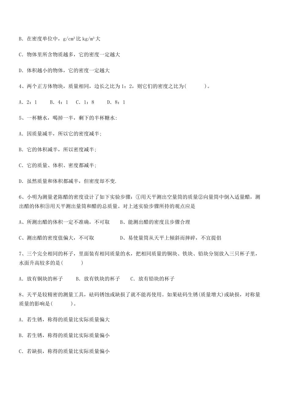 2021年最新省泉州市永春第一中学八年级物理上册第六章质量与密度月度测评(人教).docx_第2页