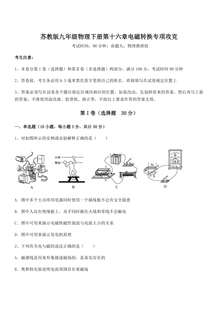 2021-2022学年苏教版九年级物理下册第十六章电磁转换专项攻克练习题(无超纲).docx_第1页