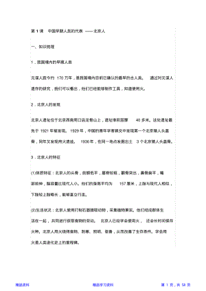 最新部编版初中七年级历史上册复习资料大全(精华版).pdf