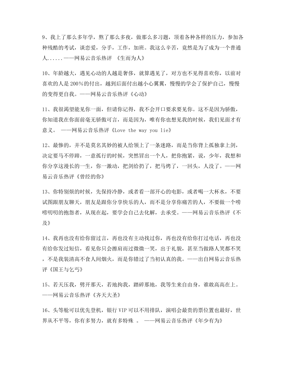 2021年最火网易云音乐热门流行歌曲名歌热评精选.docx_第2页