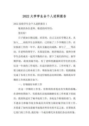 2022大学学生会个人述职报告范文.docx