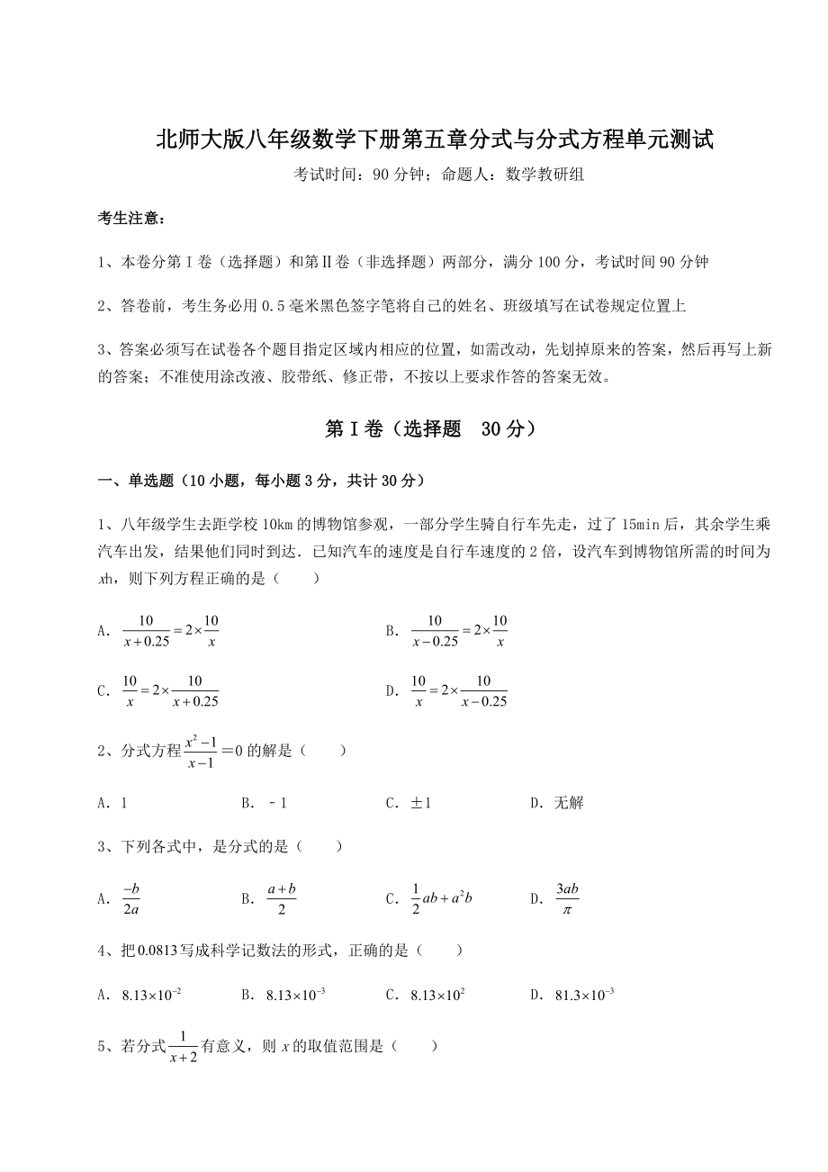 2021-2022学年度北师大版八年级数学下册第五章分式与分式方程单元测试试卷(无超纲).docx_第1页