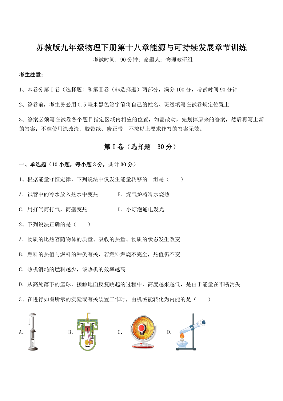 2021-2022学年苏教版九年级物理下册第十八章能源与可持续发展章节训练练习题(含详解).docx_第1页