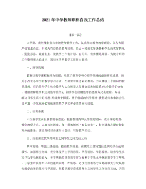 2021年中学教师职称自我工作总结.docx