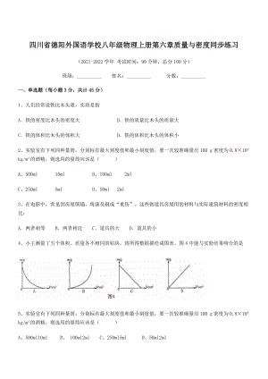 2021年德阳外国语学校八年级物理上册第六章质量与密度同步练习(人教).docx