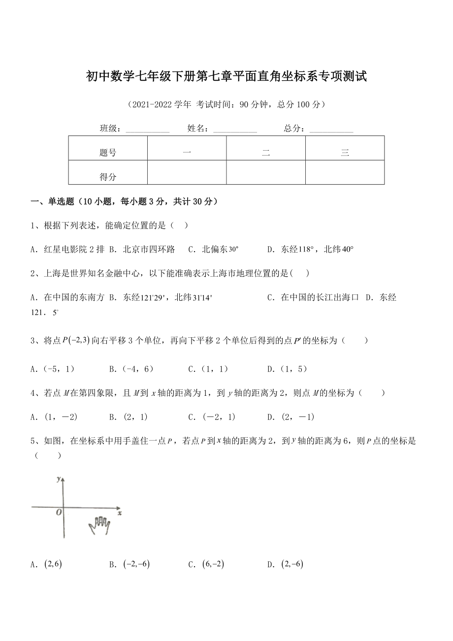 2021-2022学年人教版初中数学七年级下册第七章平面直角坐标系专项测试练习题(名师精选).docx_第1页