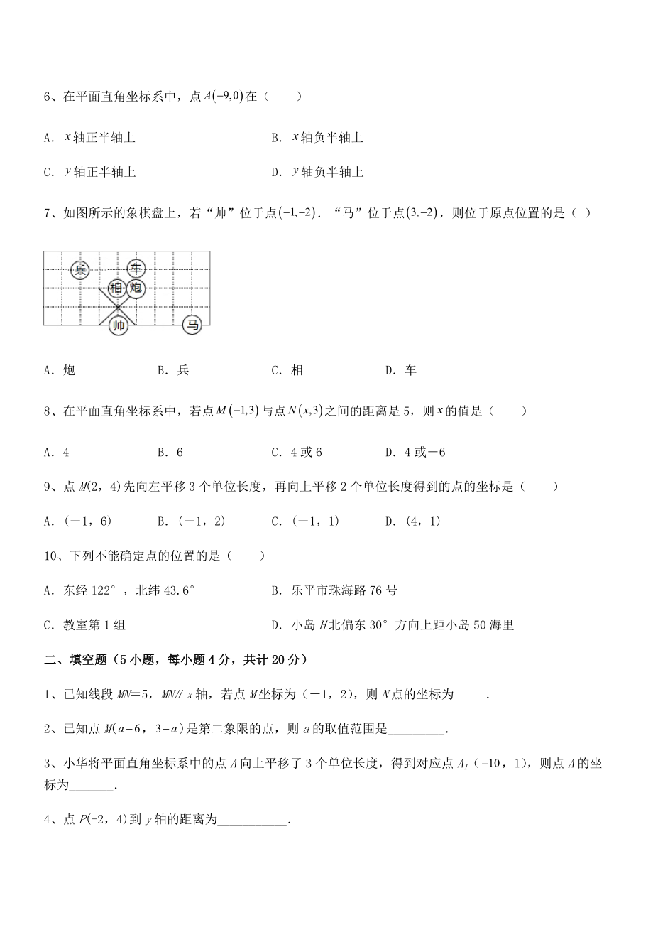 2021-2022学年人教版初中数学七年级下册第七章平面直角坐标系专项测试练习题(名师精选).docx_第2页