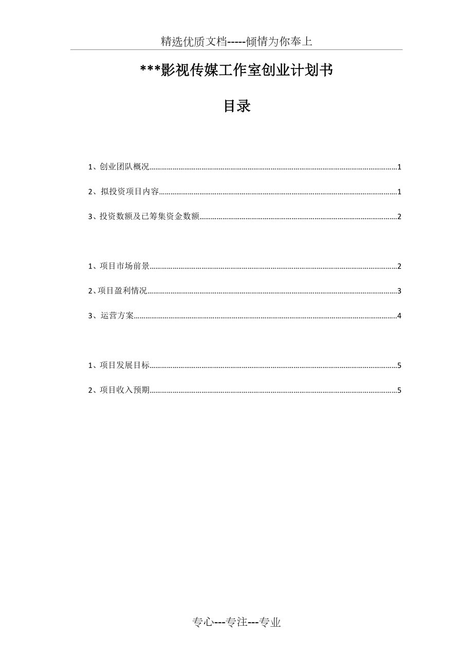 某影视传媒工作室创业计划书.docx_第1页