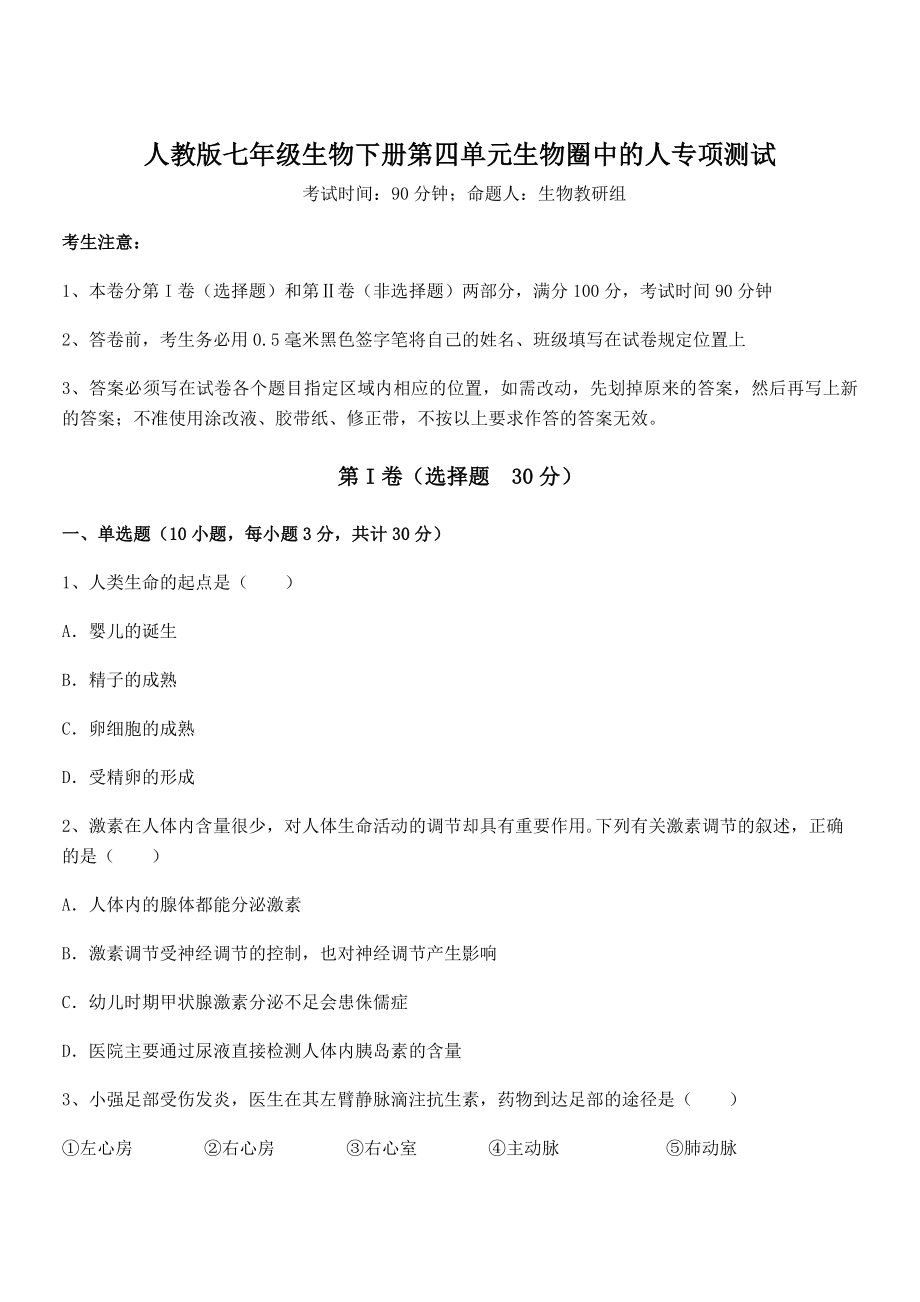 2021-2022学年度人教版七年级生物下册第四单元生物圈中的人专项测试试题(含详细解析).docx_第1页