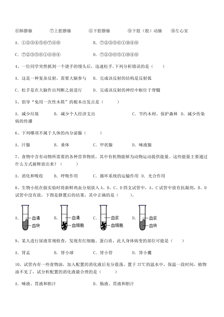 2021-2022学年度人教版七年级生物下册第四单元生物圈中的人专项测试试题(含详细解析).docx_第2页