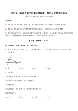 2022年京改版七年级数学下册第七章观察、猜想与证明专题测试练习题(无超纲).docx